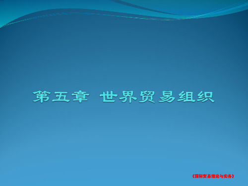 国际贸易理论与实务 第五章  世界贸易组织讲解