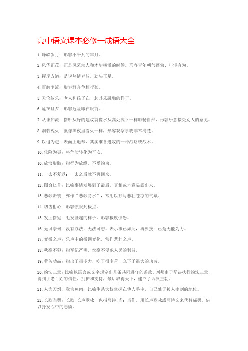 高中语文课本必修一成语大全