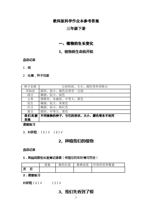 三年级科学下册作业本参考答案(人教版)