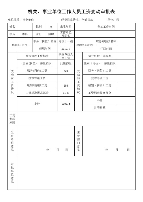 机关事业单位工作人员工资变动审批表及工资变动审批表填写说明