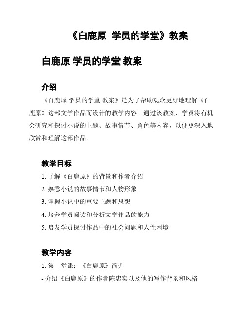 《白鹿原  学员的学堂》教案