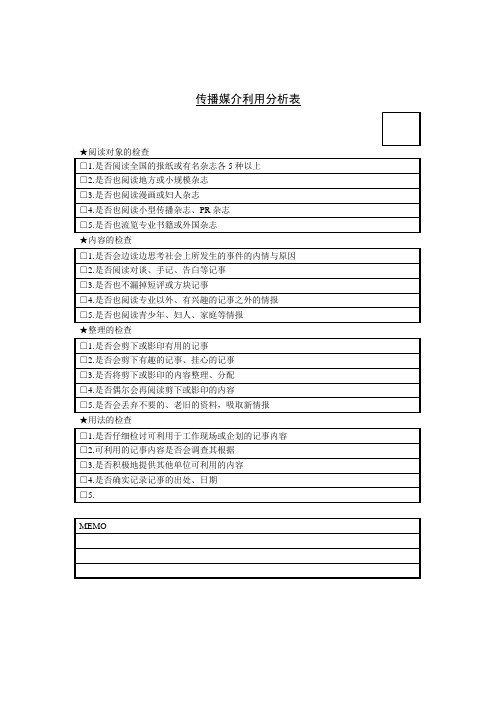 传播媒介利用分析表(doc1页).doc