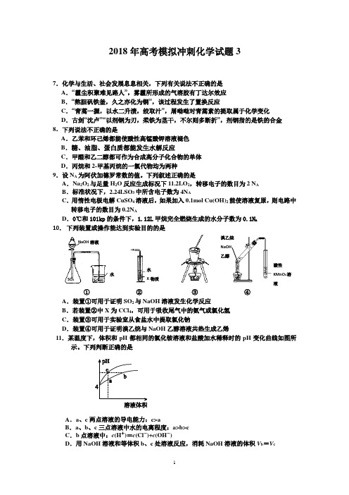 2018年高考模拟冲刺化学试题(3)后附答案