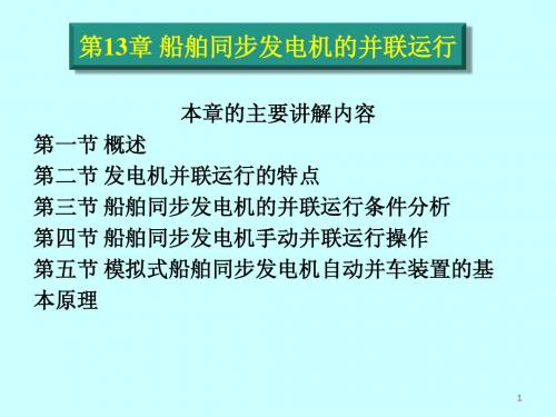 船电设备——第十三章同步发电机的并列运行