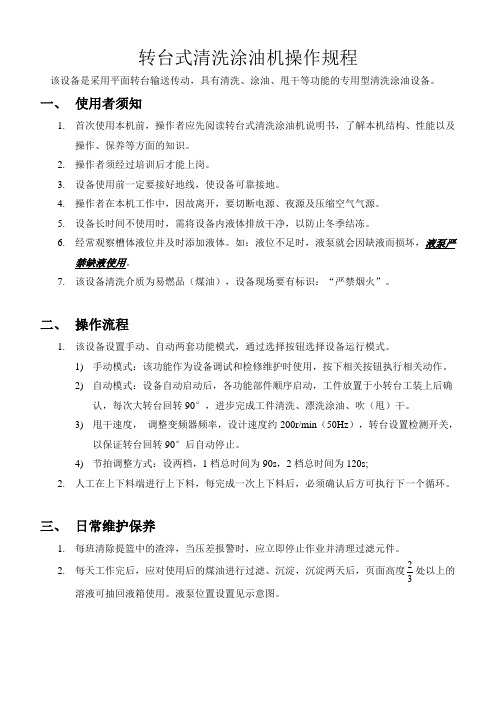 转台式清洗涂油机操作规程