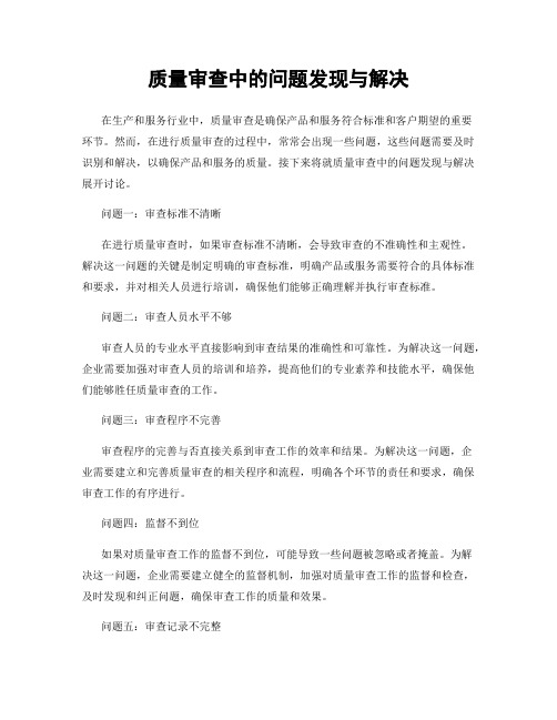 质量审查中的问题发现与解决