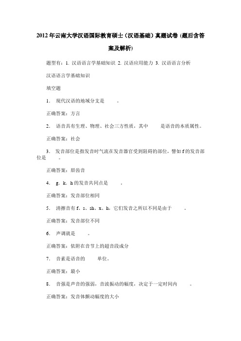 2012年云南大学汉语国际教育硕士(汉语基础)真题试卷(题后含答案及解析)