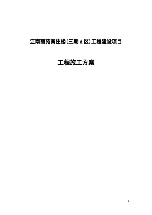 江南丽苑商住楼(三期A区)工程建设项目工程施工方案