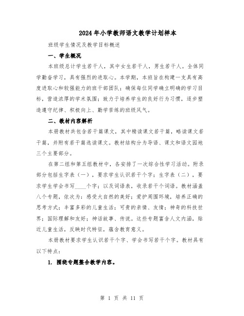 2024年小学教师语文教学计划样本（4篇）