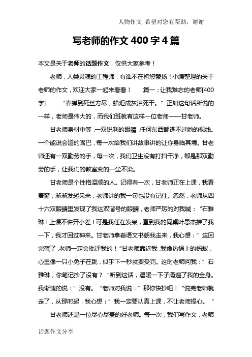 写老师的作文400字4篇