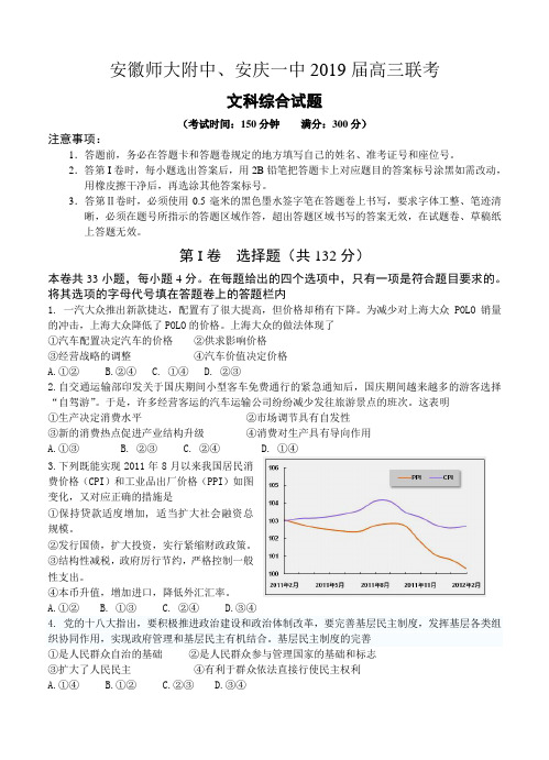 安徽省师大附中、安庆一中2019届高三上学期元月联考文综试题