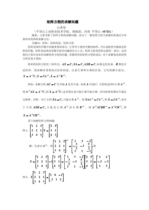 矩阵方程的求解问题