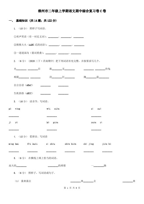 柳州市二年级上学期语文期中综合复习卷C卷