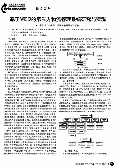 基于WEB的第三方物流管理系统研究与实现