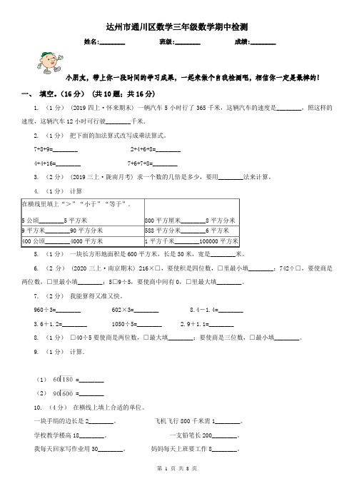 达州市通川区数学三年级数学期中检测