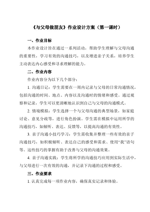 《与父母做朋友》作业设计方案-初中心理健康龙教版九年级上册