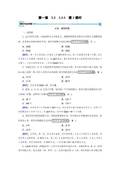 【高中数学】2018人教A选修2-3练习：第1章 计数原理1.2.2 第2课时 Word版含解析