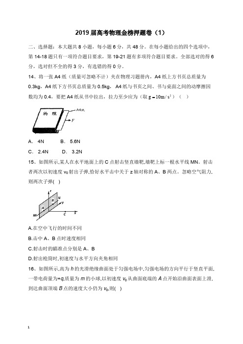 2019届高考物理金榜押题卷1【word版】.doc