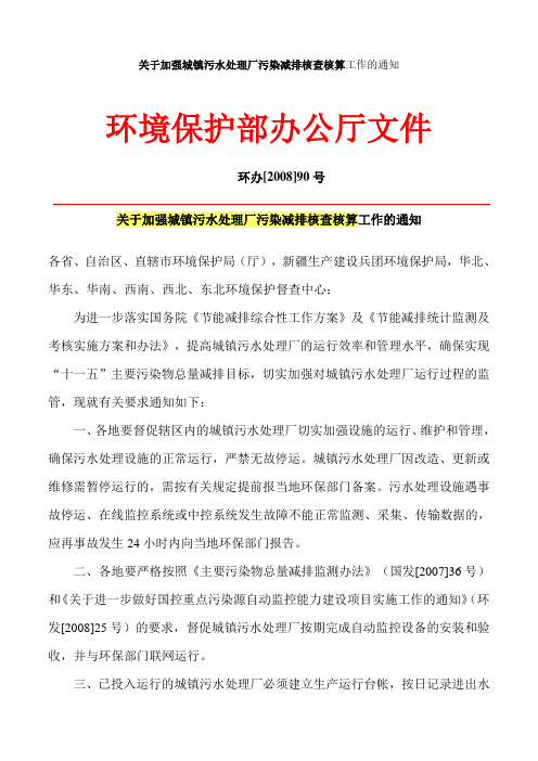 关于加强城镇污水处理厂污染减排核查核算工作的通知 环办[2008]90号