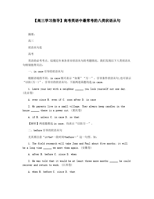 【高三学习指导】高考英语中最常考的八类状语从句