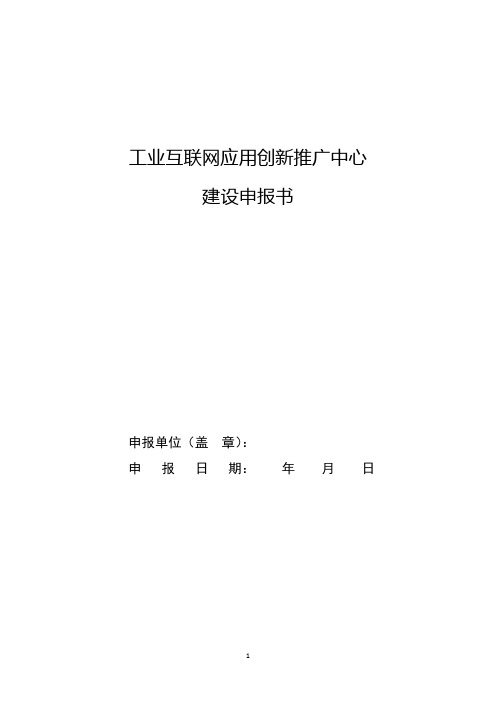 工业互联网应用创新推广中心建设申报书