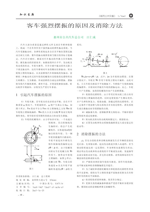 客车强烈摆振的原因及消除方法