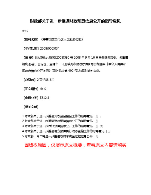 财政部关于进一步推进财政预算信息公开的指导意见