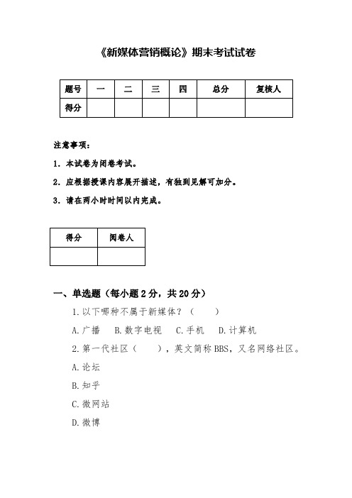 《新媒体营销概论》期末试卷4(含答案)