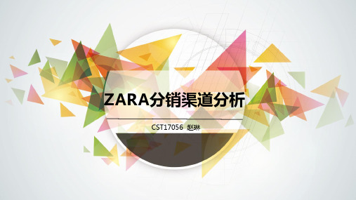 关于ZARA的分销渠道分析