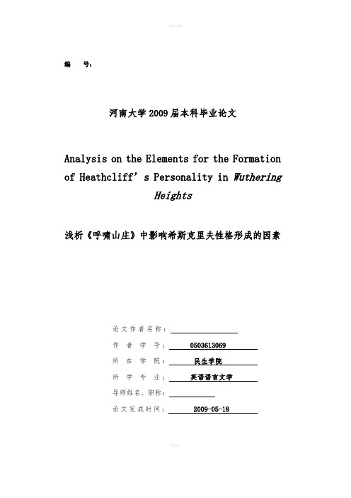 英语本科毕业论文-浅析《呼啸山庄》中影响希斯克里夫性格形成的因素