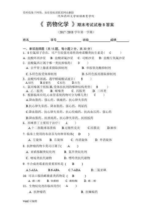 《药物化学模拟期末考试b卷》沈药答案教学文案