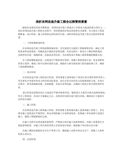 浅析农网改造升级工程全过程管控要素