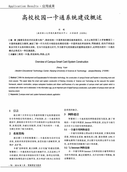高校校园一卡通系统建设概述
