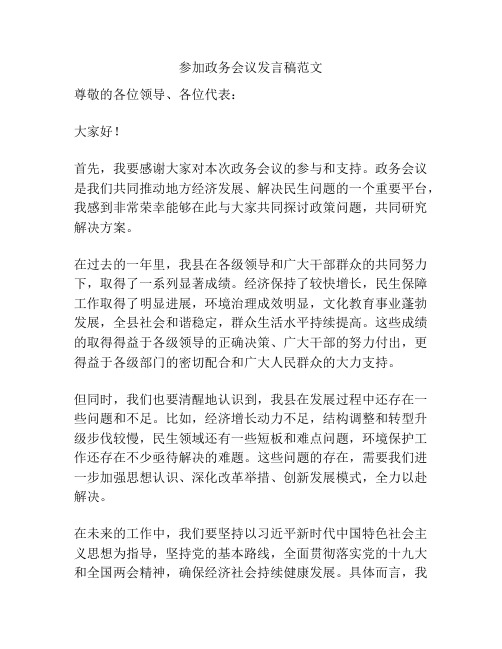 参加政务会议发言稿范文