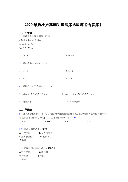 最新版精编2020质检员基础知识完整题库588题(含参考答案)