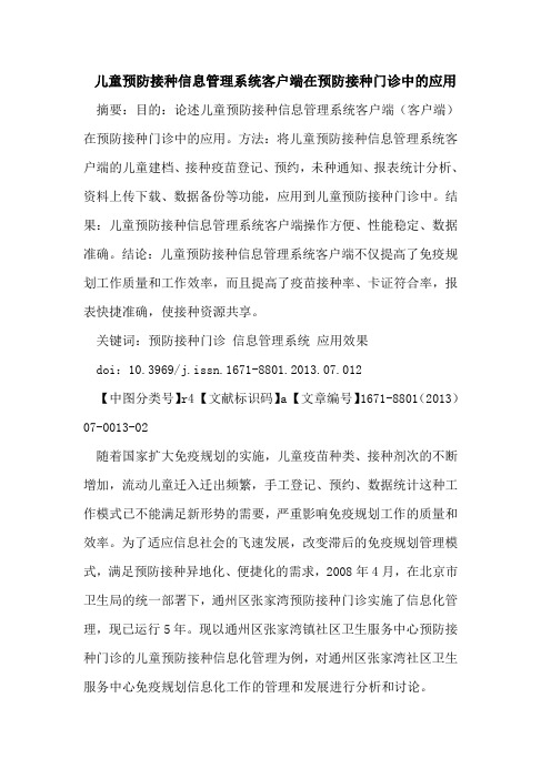 儿童预防接种信息管理系统客户端在预防接种门诊中的应用