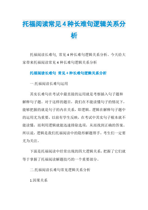 托福阅读常见4种长难句逻辑关系分析