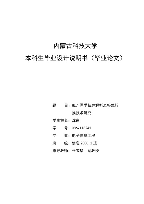 HL7医学信息解析及格式转换技术研究