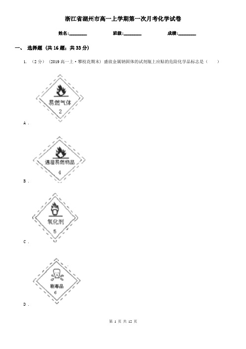 浙江省湖州市高一上学期第一次月考化学试卷