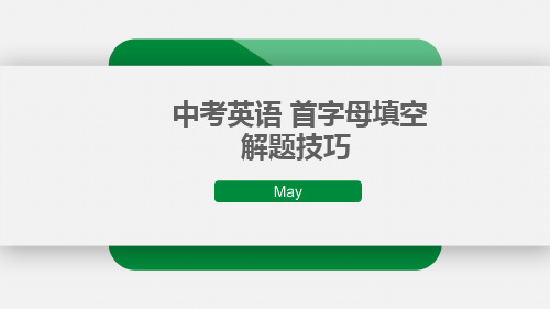 课件 首字母填空解题技巧介绍(二)-【慕联】中考英语词语填空与首字母填空