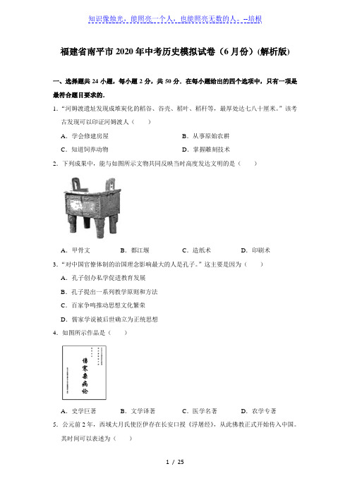 福建省南平市2020年中考历史模拟试卷(6月份)(解析版)