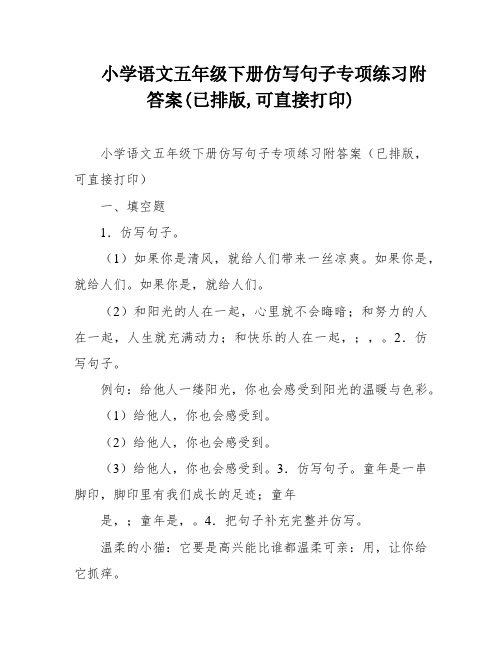 小学语文五年级下册仿写句子专项练习附答案(已排版,可直接打印)