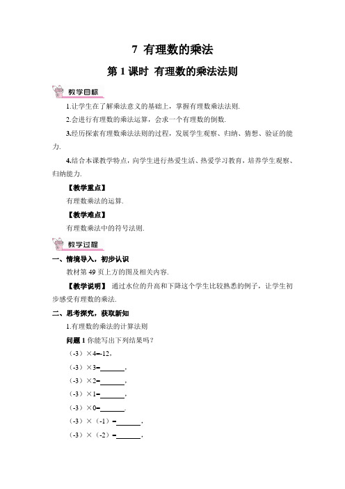 北师大版数学七年级上册 2.7 有理数的乘法