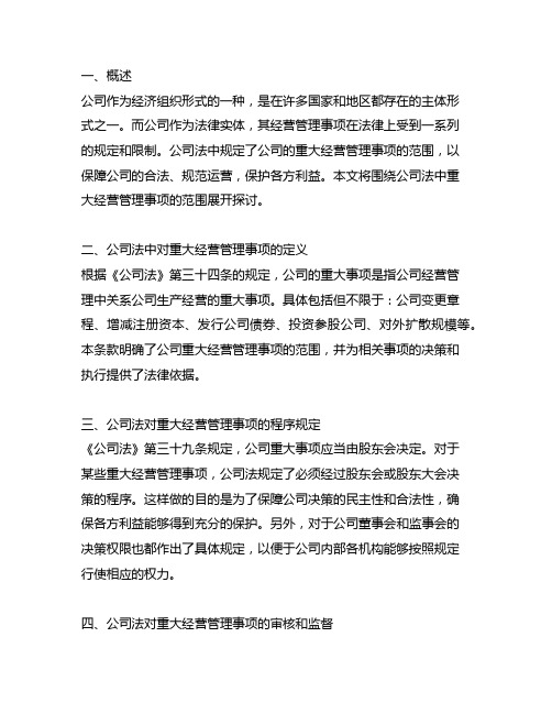 公司法重大经营管理事项的范围