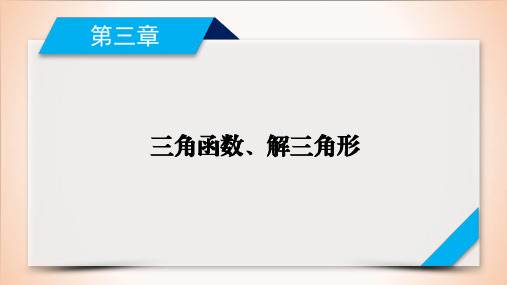 2021新高考第3章三角函数和解三角形 第7讲