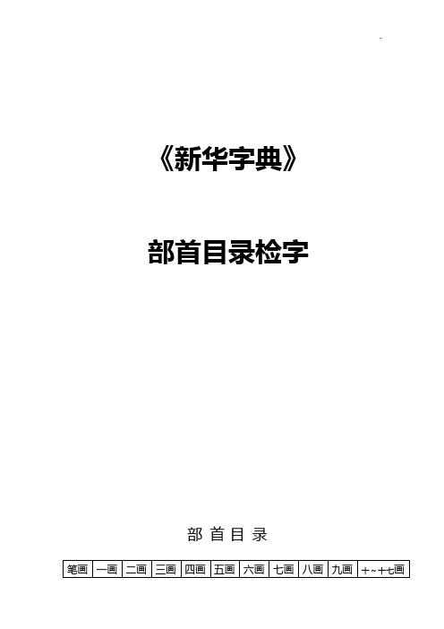 学字《新华字典》的“部首名目检字”