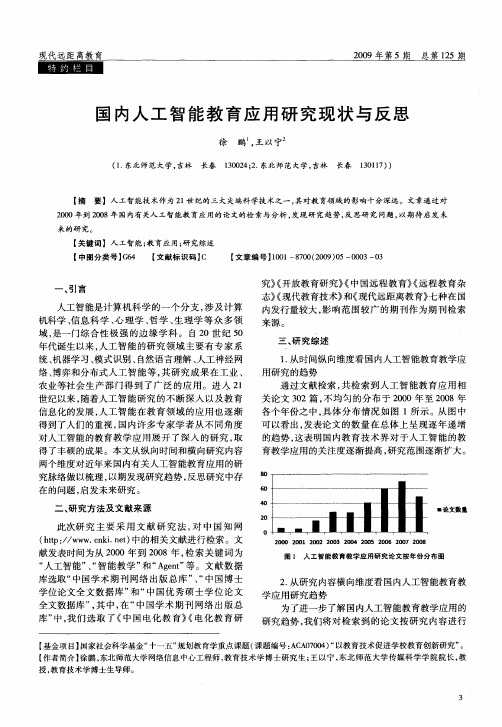 国内人工智能教育应用研究现状与反思