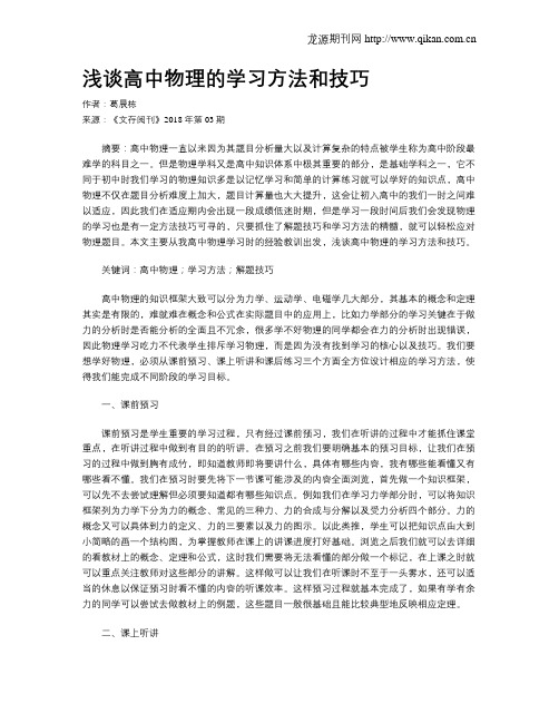 浅谈高中物理的学习方法和技巧