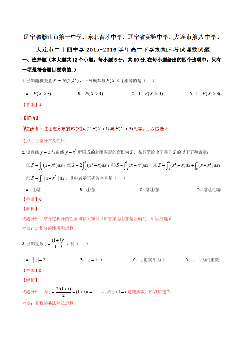 【全国校级联考】辽宁省鞍山市第一中学、东北育才中学、辽宁省实验中学2015-2016学年高二下学