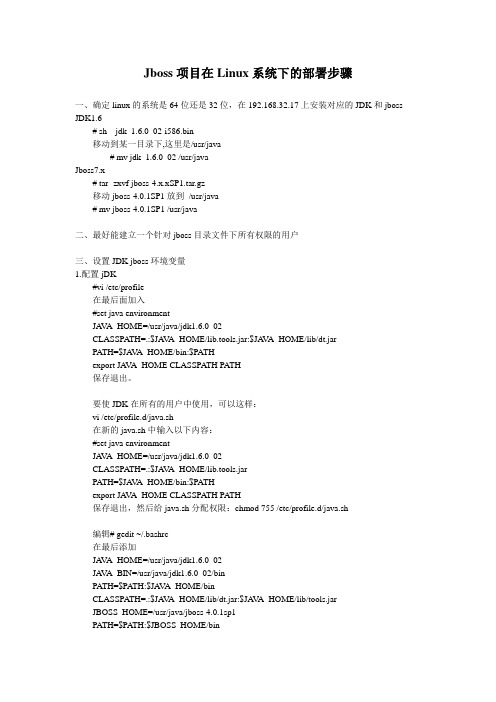 jboss项目在linux环境下部署步骤
